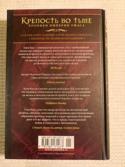 Глен Кук: Хроники Империи Ужаса. Крепость во Тьме