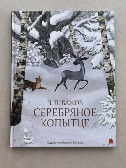 Павел Бажов: Серебряное копытце