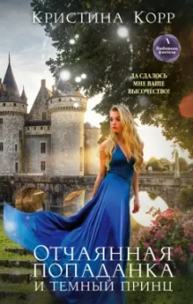 Кристина Корр: Отчаянная попаданка и Темный принц