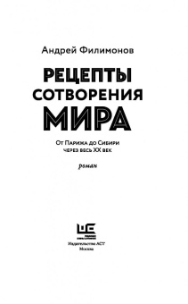 Андрей Филимонов: Рецепты сотворения мира