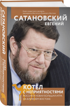 Евгений Сатановский: Котел с неприятностями. Россия и новая Большая Игра на Ближнем Востоке