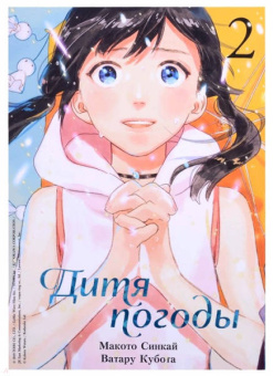 Синкай, Кубота: Дитя погоды. Том 2