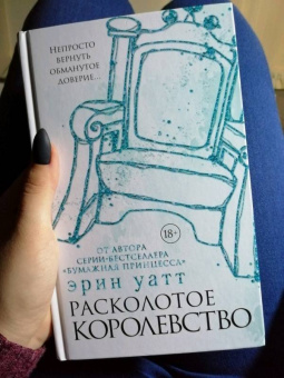 Эрин Уатт: Расколотое королевство