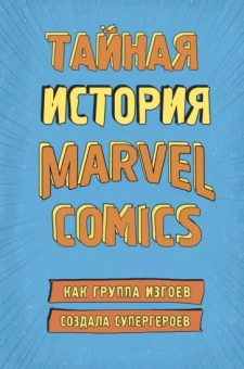 Шон Хау: Тайная история Marvel Comics. Как группа изгоев создала супергероев