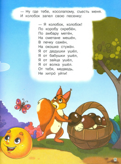 Колобок и другие сказки