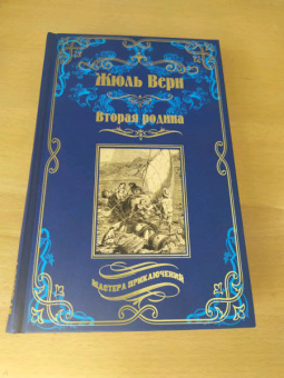 Жюль Верн: Вторая родина
