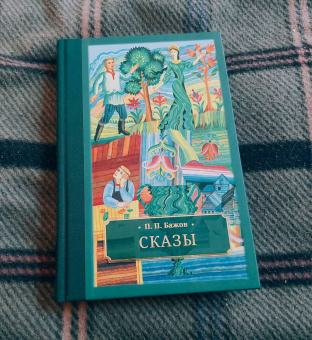 Павел Бажов: Сказы