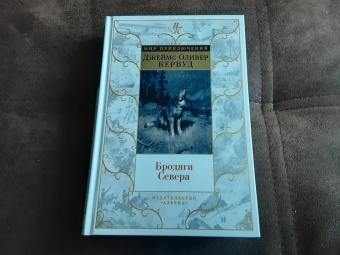 Джеймс Кервуд: Бродяги Севера