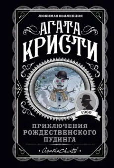 Агата Кристи: Приключения рождественского пудинга