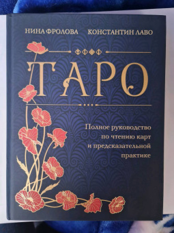 Лаво, Фролова: Таро. Полное руководство по чтению карт и предсказательной практике
