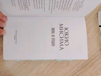 Юкио Мисима: Жизнь на продажу