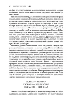 Джордж Оруэлл: 1984. Культовый роман в новом переводе