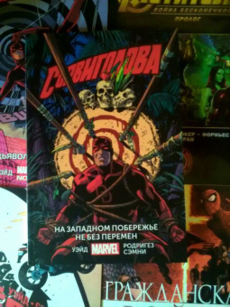 Уэйд, Бендис, Кейсел: Сорвиголова. Том 2. На западном побережье не без перемен