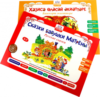 Игнатова, Хамраева, Абдуллина: Бабушкины сказки. Башкирские и русские сказки. ФГОС ДО
