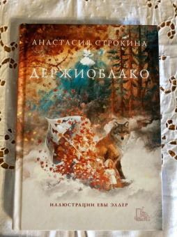 Анастасия Строкина: Держиоблако