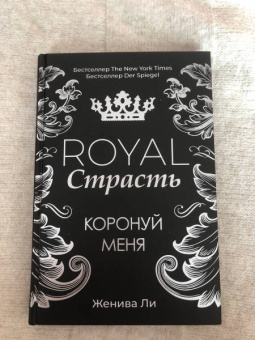 Женива Ли: Royal Страсть. Коронуй меня