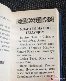 Православный молитвослов карманный