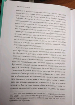 Уитни Гудман: Токсичный позитив. Как перестать подавлять негативные эмоции и оставаться искренними с собой