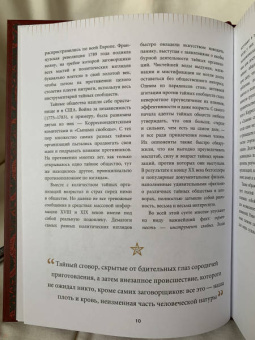 Джон Грир: Тайные общества. Исторический путеводитель