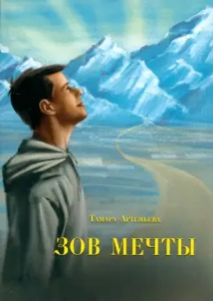 Тамара Артемьева: Зов мечты