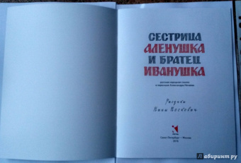 Сестрица Алёнушка и братец Иванушка