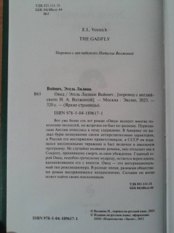 Этель Войнич: Овод