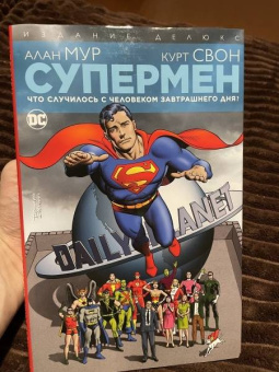 Алан Мур: Супермен. Что случилось с Человеком Завтрашнего Дня? Издание делюкс