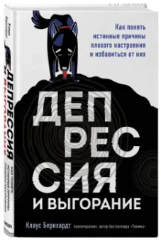 Клаус Бернхардт: Депрессия и выгорание. Как понять истинные причины плохого настроения и избавиться от них