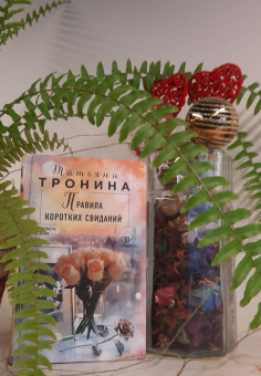Татьяна Тронина: Правила коротких свиданий