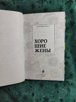Луиза Олкотт: Хорошие жены
