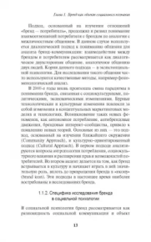 Антонова, Патоша: Восприятие брендов и стратегии потребительского поведения