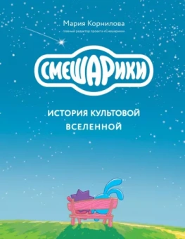Мария Корнилова: Смешарики. История культовой Вселенной