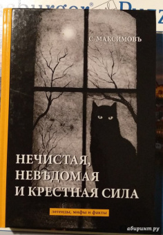 Сергей Максимов: Нечистая, невъдомая и крестная сила. Легенды, мифы