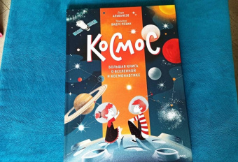Лара Альбанезе: Космос. Большая книга о Вселенной и космонавтике