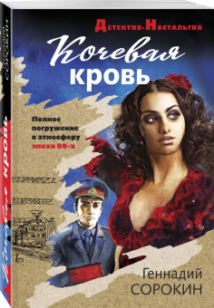 Геннадий Сорокин: Кочевая кровь