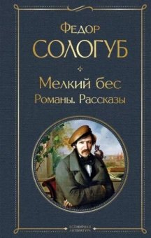 Федор Сологуб: Мелкий бес. Романы. Рассказы