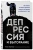 Клаус Бернхардт: Депрессия и выгорание. Как понять истинные причины плохого настроения и избавиться от них