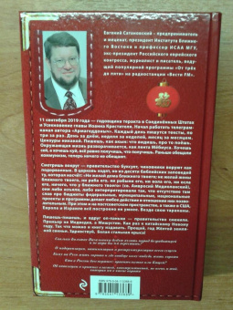 Евгений Сатановский: Осколки мыслей, записанные в последнюю треть года Желтой Земляной Свиньи
