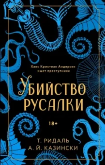 Ридаль, Казински: Убийство русалки