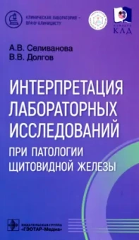 Селиванова, Долгов: Интерпретация лабораторных исследований при патологии щитовидной железы