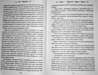 Мия Шеридан: Жизнь – безумная штука, Карсон