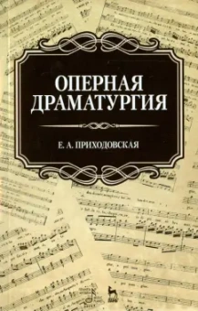 Екатерина Приходовская: Оперная драматургия. Учебное пособие