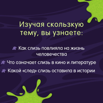 Сюзанна Ведлих: Книга слизи. Скользкий след в истории Земли