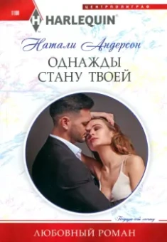 Натали Андерсон: Однажды стану твоей