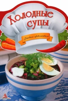 Ирина Тумко: Холодные супы
