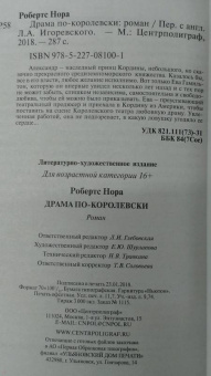 Нора Робертс: Драма по-королевски