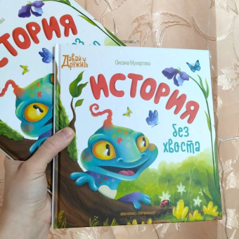 Оксана Мухортова: История без хвоста