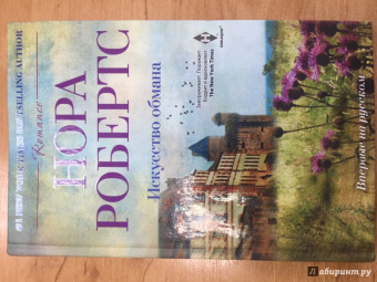 Нора Робертс: Искусство обмана