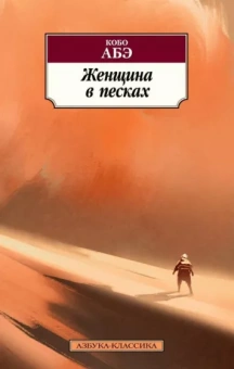 Кобо Абэ: Женщина в песках