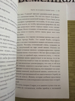 Ален Бадью: Истинная жизнь